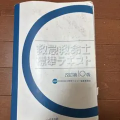 【新品未使用！シリアルナンバー入り】救急救命士標準テキスト 改訂第10版 へるす出版 改訂第10版 救急救命士標準テキスト【売切れ】