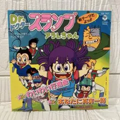 Dr.スランプ アラレちゃん わいわい行進曲　シングルレコード　EP