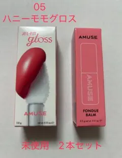 AMUSE 2本セット　未使用品　ジェルフィットグロス フォンデュバーム