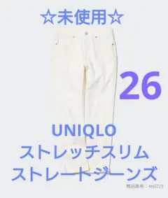☆未使用☆UNIQLO ストレッチスリムストレートジーンズ 丈標準70 26