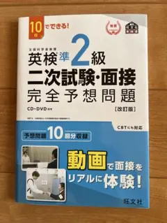 英検準2級二次試験・面接完全予想問題 10日でできる! 【改訂版】