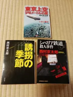 西村京太郎 文庫本 3冊セット 十津川警部