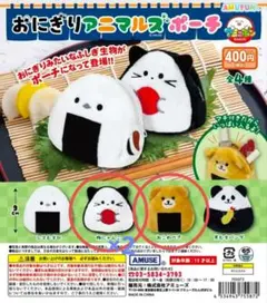 おにぎりアニマルズポーチ　3点セット