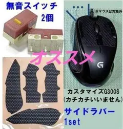 [G300Sカスタマイズ] 静音ボタン2個＋ドレスアップラバーセット