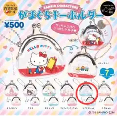 シープラ限定 サンリオキャラクターズ がまぐちキーホルダー　シナモロール