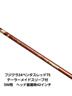 フジクラ24VENTUS RED 7-S シャフト5w用テーラーメイドスリーブ付