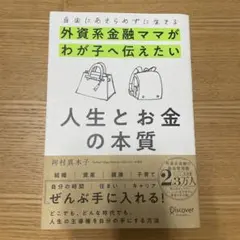 自由にあきらめずに生きる 外資系金融ママがわが子へ伝えたい 人生とお金の本質