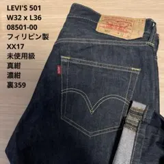 未使用級 濃紺 LEVI'S 501 XX17 フィリピン製 W32 x L36