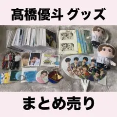 2025年最新】髙橋優斗の人気アイテム - メルカリ