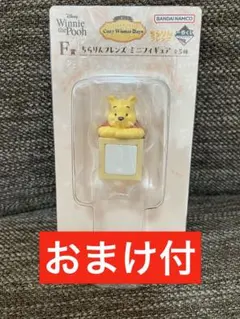くまのプーさん 一番くじ F賞 ちらりんフレンズ ミニフィギュア　おまけつき