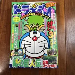 コロコロコミック ドラえもん 2008年8月号