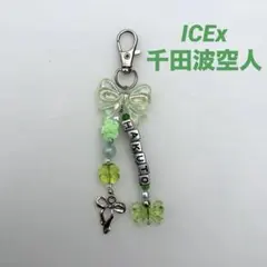 ICEx 千田波空人 ビーズキーホルダー