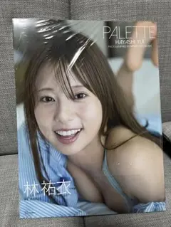 林祐衣　1st写真集　新品未開封①