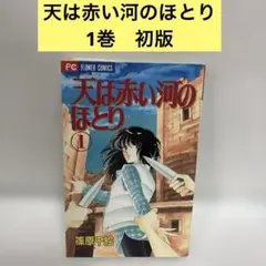 天は赤い河のほとり 1 初版 - メルカリ
