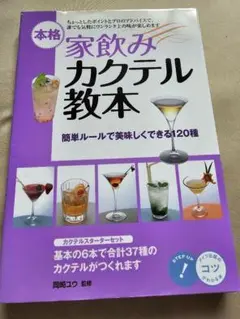 家飲みカクテル教本