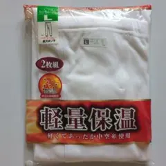 メンズ　長ズボン下　Lサイズ　軽量保温