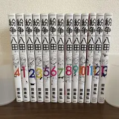 紛争でしたら八田まで 1-15巻 セット - メルカリ