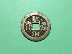 2026年最新】順治通宝の人気アイテム - メルカリ