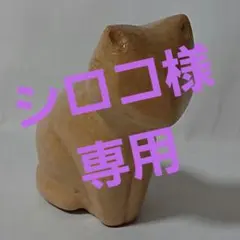 449木彫りの猫の置物 手作り作品。アイヌ工芸 木彫 作家 フクザワ氏