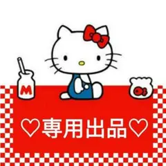 みーる様 リクエスト 2点 まとめ商品