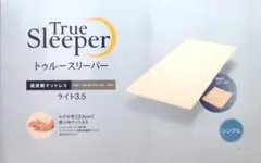 1箱❗快適・快眠ライフ❗新品 箱梱包トゥルースリーパー ライト 3.5