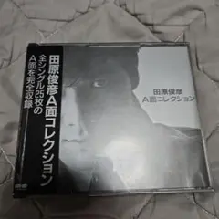田原俊彦A面コレクション
