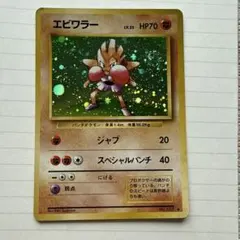 超希少】ポケモンカード 旧裏 エビワラー マーク無し - メルカリ