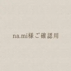 na.mi様ご確認用