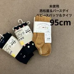 新品 西松屋&バースデイ ベビータイツ スパッツ 95cm 3点セット