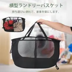 ランドリーバスケット 横型 洗濯カゴ 折りたたみ　メッシュ　コンパクト　旅行