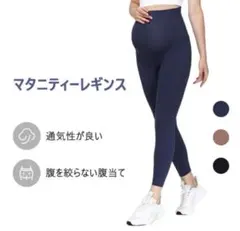 新品未使用　マタニティレギンス　伸縮性　ネイビー　XLサイズ