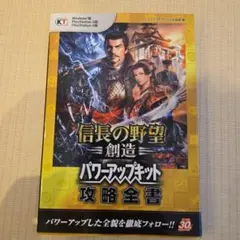 信長の野望 創造 パワーアップキット 攻略全書