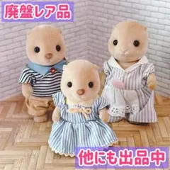 廃盤　シルバニアファミリー　ラッコ　家族　まとめ売り　らっこ　人形　初期