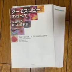 必携ダーモスコピー 裁断済み - メルカリ