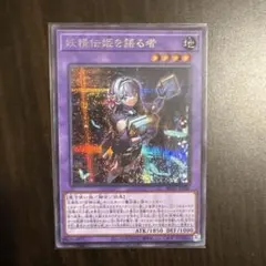 遊戯王　妖精伝姫を語る者　シークレット　フェアリーテイル