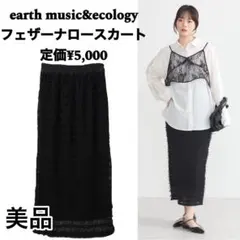 美品　earth music&ecology フェザーナロースカート　S