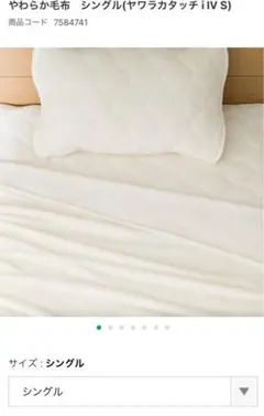 ニトリ 毛布 モウフ ヤワラカタッチ シングル