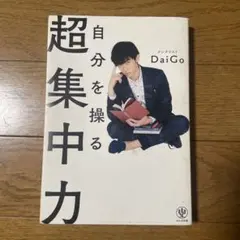 自分を操る超集中力