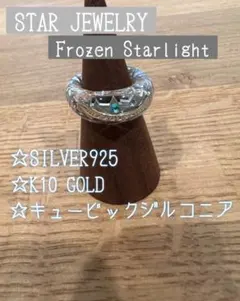 スタージュエリー☆ SV925/K10 アクリルリング☆　17号　♥新品未使用♥ CLEAR CELESTIAL RING(2SR1510)SV925/K10 リング｜スター