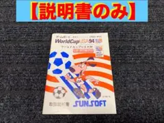 【(説明書のみ) ワールドカップ USA 94 (ゲームボーイ)】