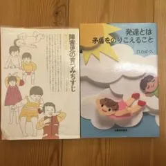 「発達とは矛盾をのりこえること」「障害児の育つみちすじ」