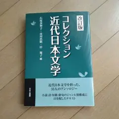 コレクション近代日本文学