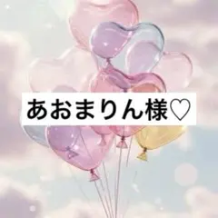 あおまりん様 お取置き✩.*˚