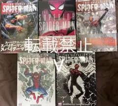 スーペリアスパイダーマン　邦訳　翻訳　全巻セットのサムネイル