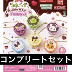 たまごっち　平成女児チョコ　ガチャガチャ　コンプリートセット