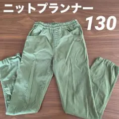 KP ニットプランナー　130 長ズボン　きみどり色　裏起毛　女の子