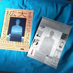 2026年最新】シュルレアリスム展の人気アイテム - メルカリ