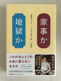 家事か地獄か  稲垣えみ子