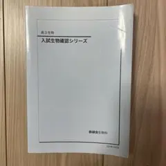2025年最新】鉄緑会 生物確認シリーズの人気アイテム - メルカリ