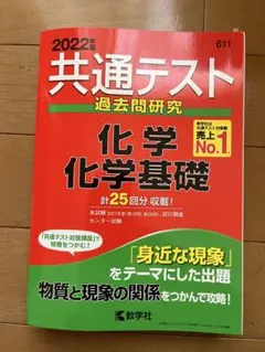 共通テスト 化学基礎 2022年赤本